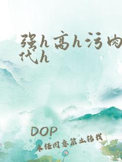 强h高h污肉古代h