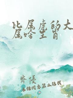 比属虎的大三岁属啥生肖