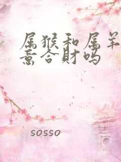 属猴和属羊做生意合财吗