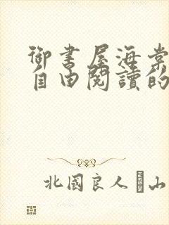 御书屋海棠书院自由阅读的小说