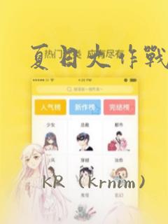 夏日大作战：结局+番外