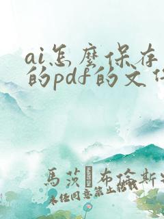 ai怎么保存小的pdf的文件