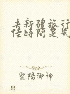 去新疆旅行的最佳时间是几月份