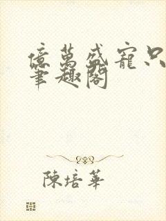 亿万盛宠只为你笔趣阁