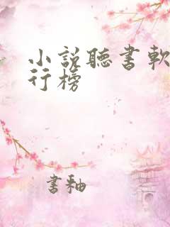 小说听书软件排行榜