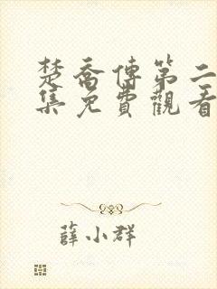 楚乔传第二部全集免费观看