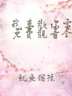 我喜欢你电视剧免费观看全集高清