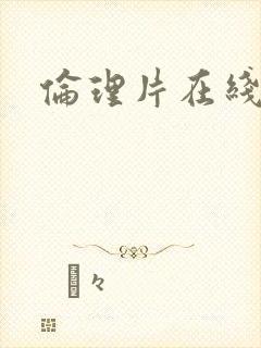 伦理片在线看