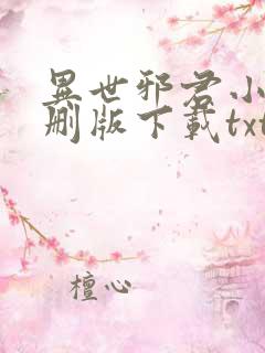 异世邪君小说未删版下载txt