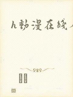 h动漫在线人妻