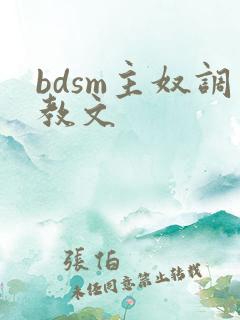 bdsm主奴调教文