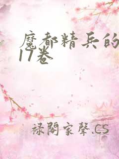 魔都精兵的奴隶17卷