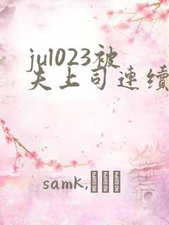 jul023被夫上司连续侵犯电影