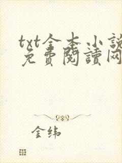 txt全本小说免费阅读网站