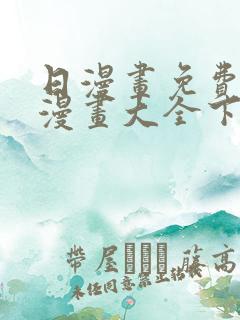 日漫画免费观看漫画大全下载