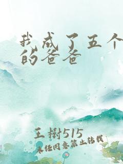 我成了五个女儿的爸爸