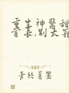 重生神医甜妻:首长,别太宠