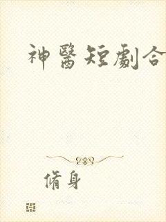 神医短剧合集