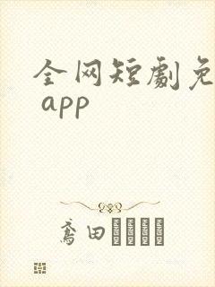 全网短剧免费看 app