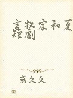 言牧宸和夏叶的短剧