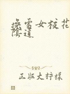 操处女校花紧密阴道