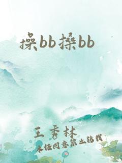 操bb搡bb