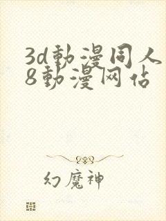 3d动漫同人18动漫网站