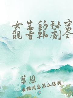 女生的秘密免费观看韩剧全集