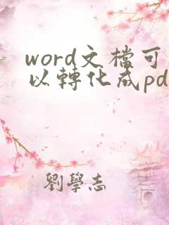 word文档可以转化成pdf吗?