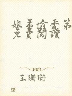 姐弟偷香第一章免费阅读