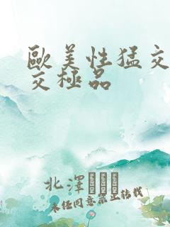 欧美性猛交乱大交极品