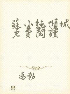 苏小纯倾城一笑免费阅读