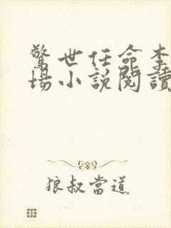 惊世任命李霖官场小说阅读全文