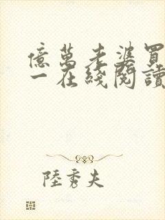 亿万老婆买一送一在线阅读