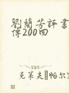 刘兰芳评书岳飞传200回