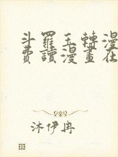 斗罗玉转漫画免费读漫画在线