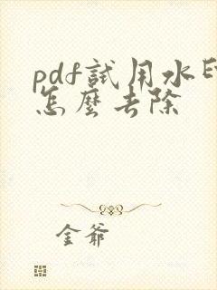 pdf试用水印怎么去除