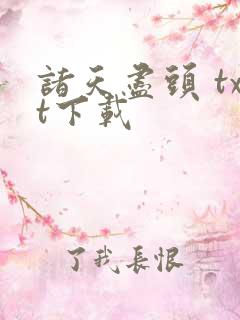 诸天尽头 txt下载