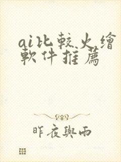 ai比较火绘画软件推荐