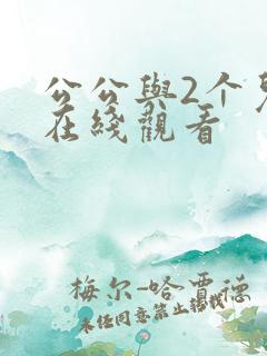 公公与2个儿媳在线观看
