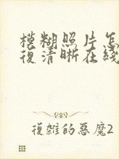 模糊照片怎么修复清晰在线