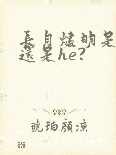 长月烬明是be还是he?