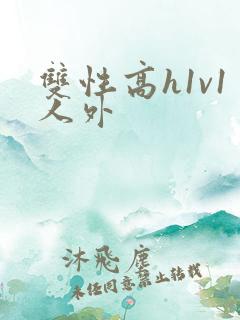 双性高h1v1人外
