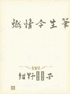 燃情今生笔趣阁