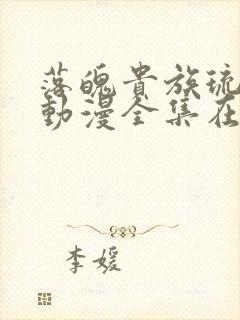 落魄贵族琉璃川动漫全集在线观看