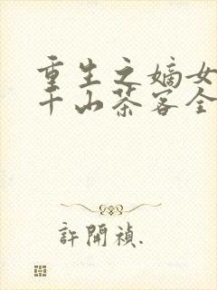 重生之嫡女祸妃千山茶客全文阅