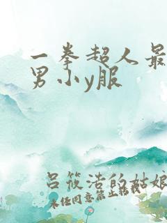 一拳超人最强之男小y服