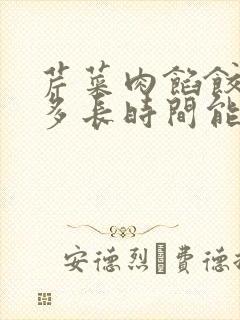 芹菜肉馅饺子蒸多长时间能熟