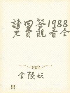 请回答1988免费观看全集国语
