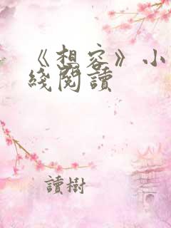 《想容》小说在线阅读